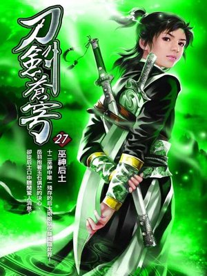 cover image of 刀劍蒼穹27